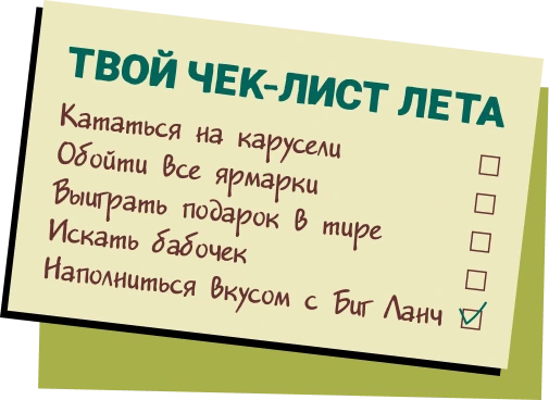 Чек-лист лета Биг Ланч: незабываемые впечатления на летнем маркете